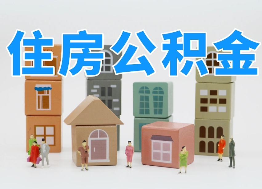 京山辞职后领取住房公积金都需要哪些证件（辞职了领取公积金需要什么手续）